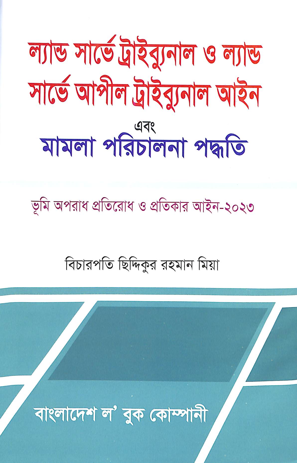 ল্যান্ড সার্ভে ট্রাইব্যুনাল ও ল্যান্ড সার্ভে আপীল ট্রাইব্যুনাল আইন এবং মামলা পরিচালনা পদ্ধতি